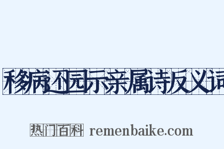 移病还园示亲属诗反义词是什么意思的图片